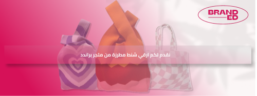 الشنط المطرزة