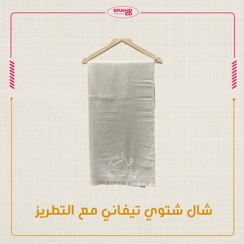 شال شتوي نسائي ماركة Tiffany Scarf
