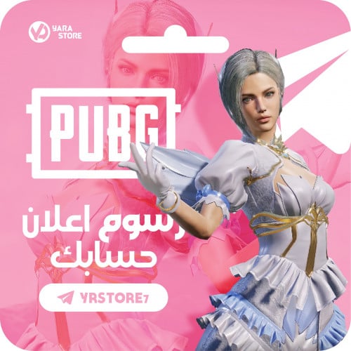 رسوم اعلان حساب ببجي
