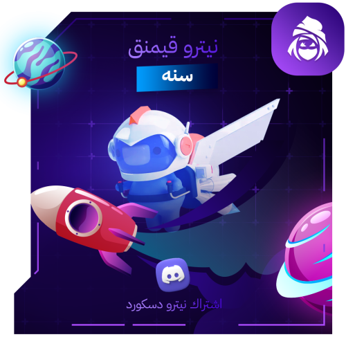 نيترو قيمنق سنة