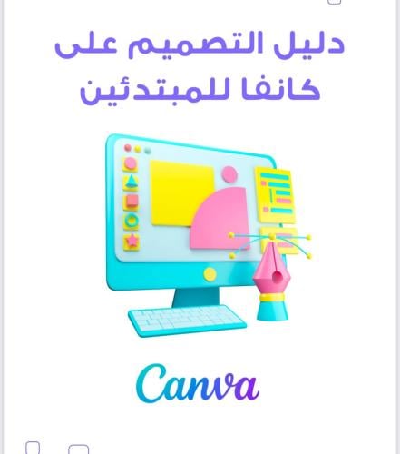 دليل التصميم على كانفا للمبتدئين