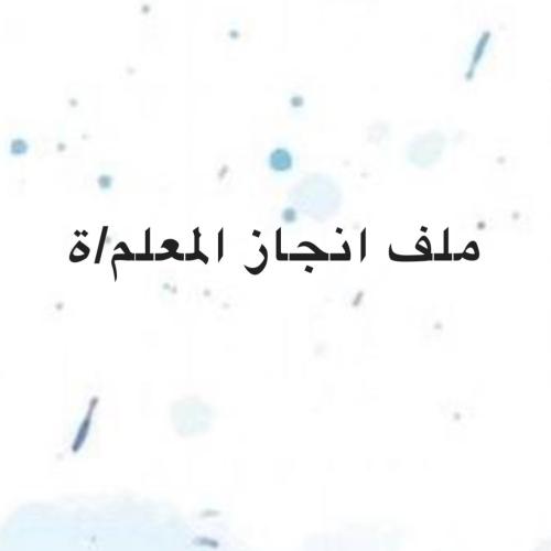 ملف انجاز الكتروني معلم/ة