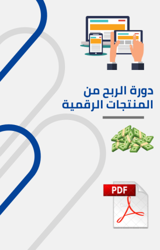 دورة أساسيات الربح من المنتجات الرقمية