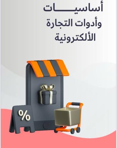 أساسيات التجارة الإلكترونية