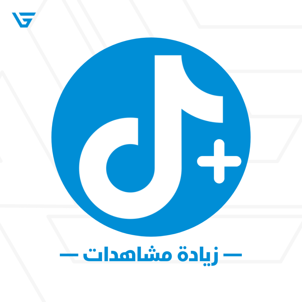 مشاهدات تيك توك