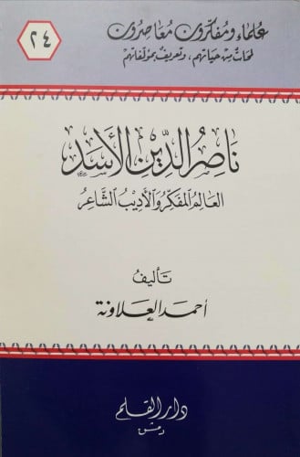 ناصر الدين الأسد : العالم المفكر والأديب الشاعر