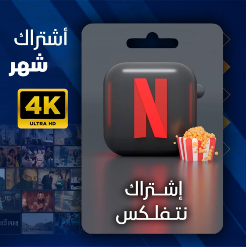 نتفليكس Netflix شهر 4k