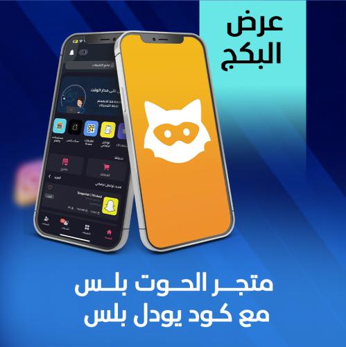 متجر تطبيقات + كود يودل بلس