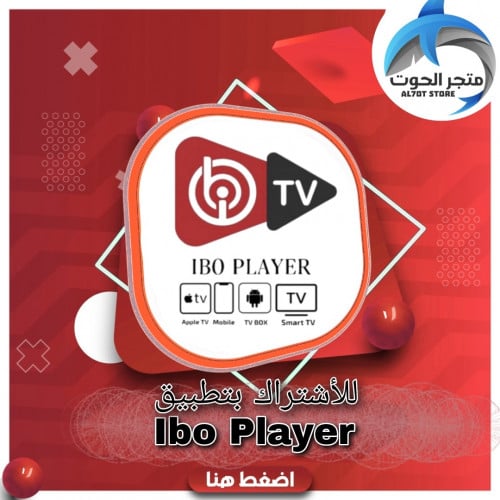 اشتراك IBO PLAYER سنة مع باقة القنوات