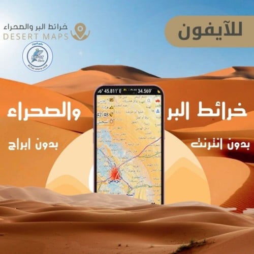 خرائط الصحراء - للآيفون