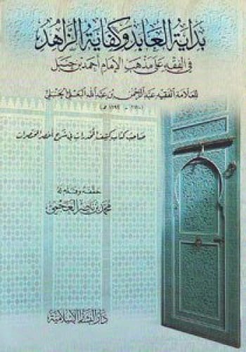 بداية العابد وكفاية الزاهد فني