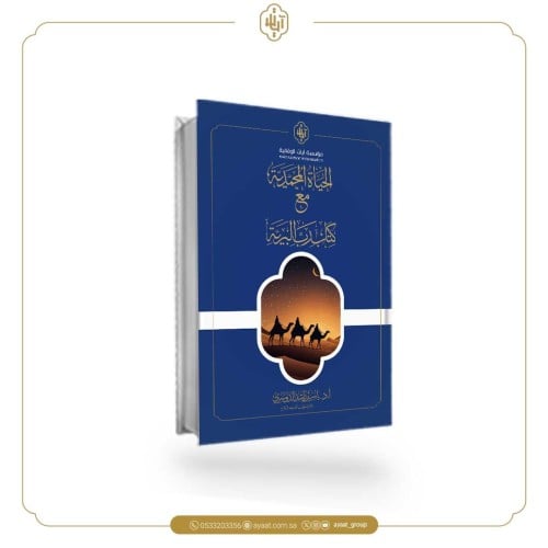 كتاب الحياة المحمدية مع كتاب رب البرية