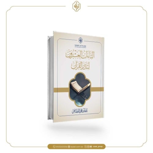 كتاب التاءات العشرون لتدبر القرآن