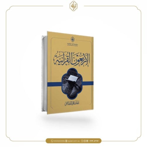 كتاب الأربعون القرآنية