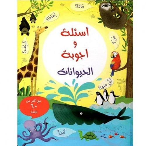 أسئلة و أجوبة الحيوانات
