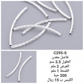 فاصل معدن فضي فاتح  C295S