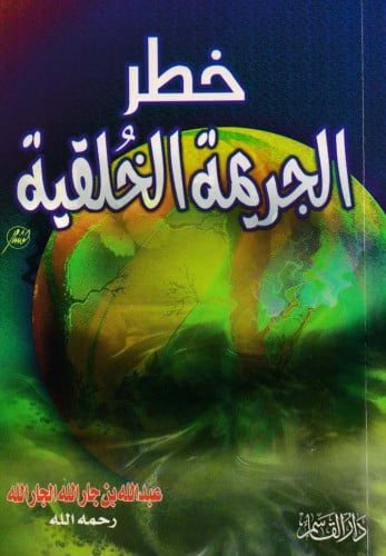 خطر الجريمة الخُلقية