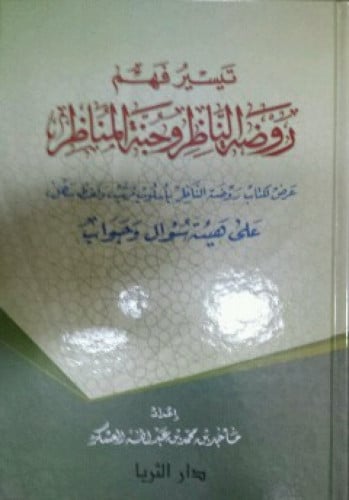 تيسير فهم روظة الناظر وجُنة المناظر : عرض لكتاب روضة الناظر بأسلوب مرتب ، ولفظ سهل على هيئة سؤال وجواب