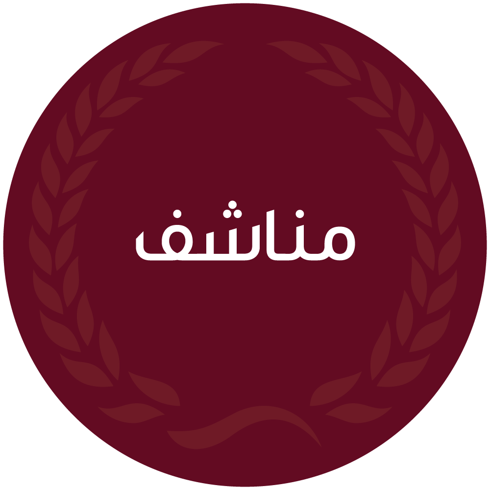 مناشف