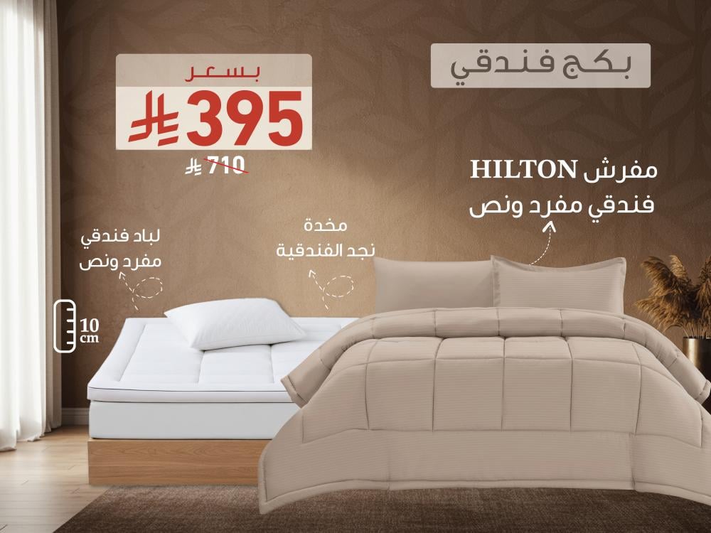 بكج HILTON الفندقي مفرد ونص - 140×200 سم - بيج غامق