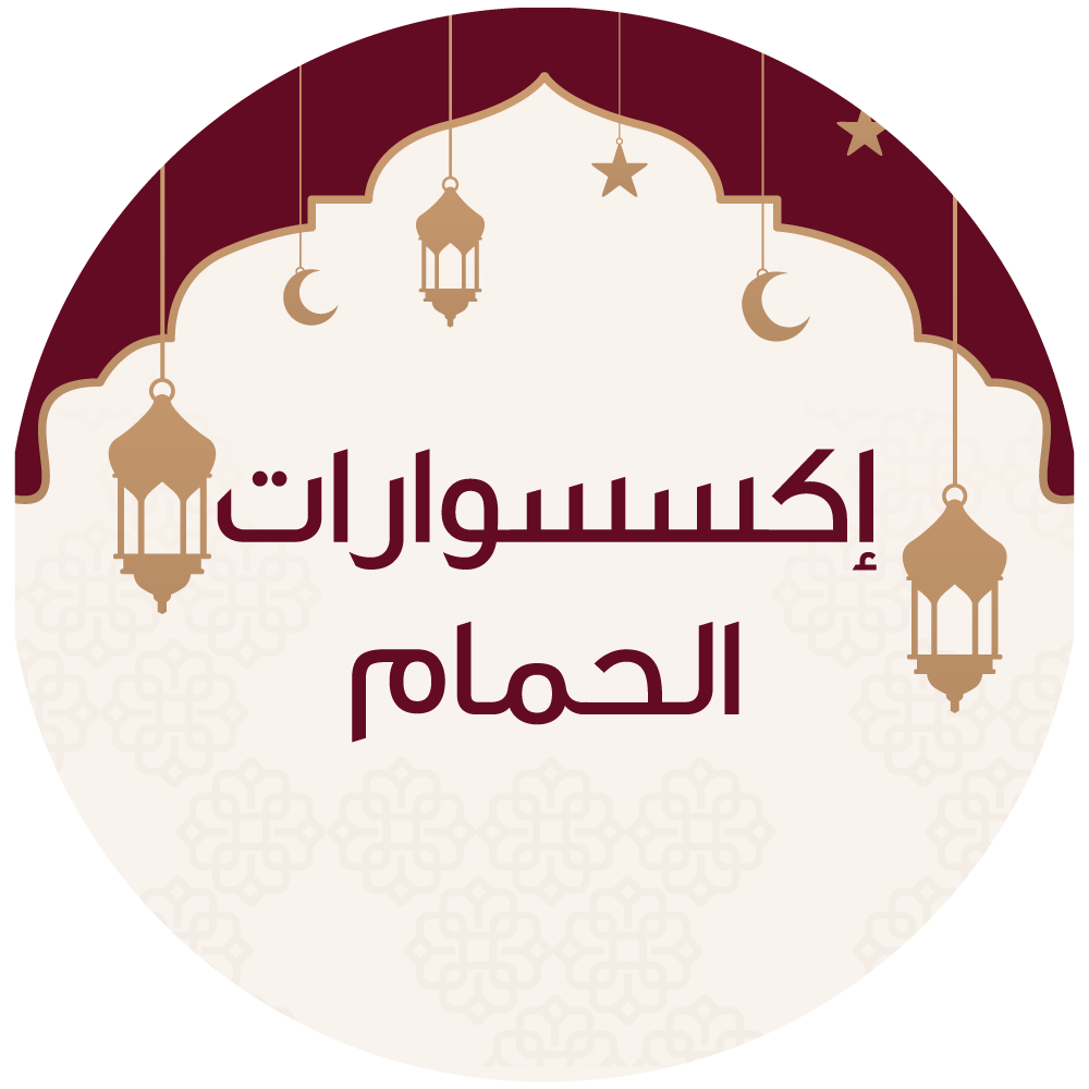 إكسسوارات الحمام