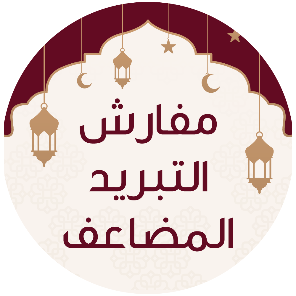 مفارش التبريد المضاعف