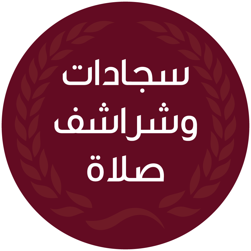 سجادات وشراشف صلاة