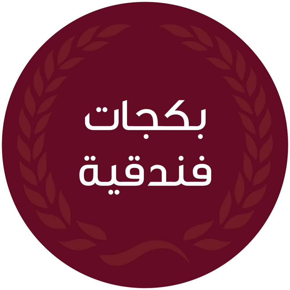 بكجات فندقية