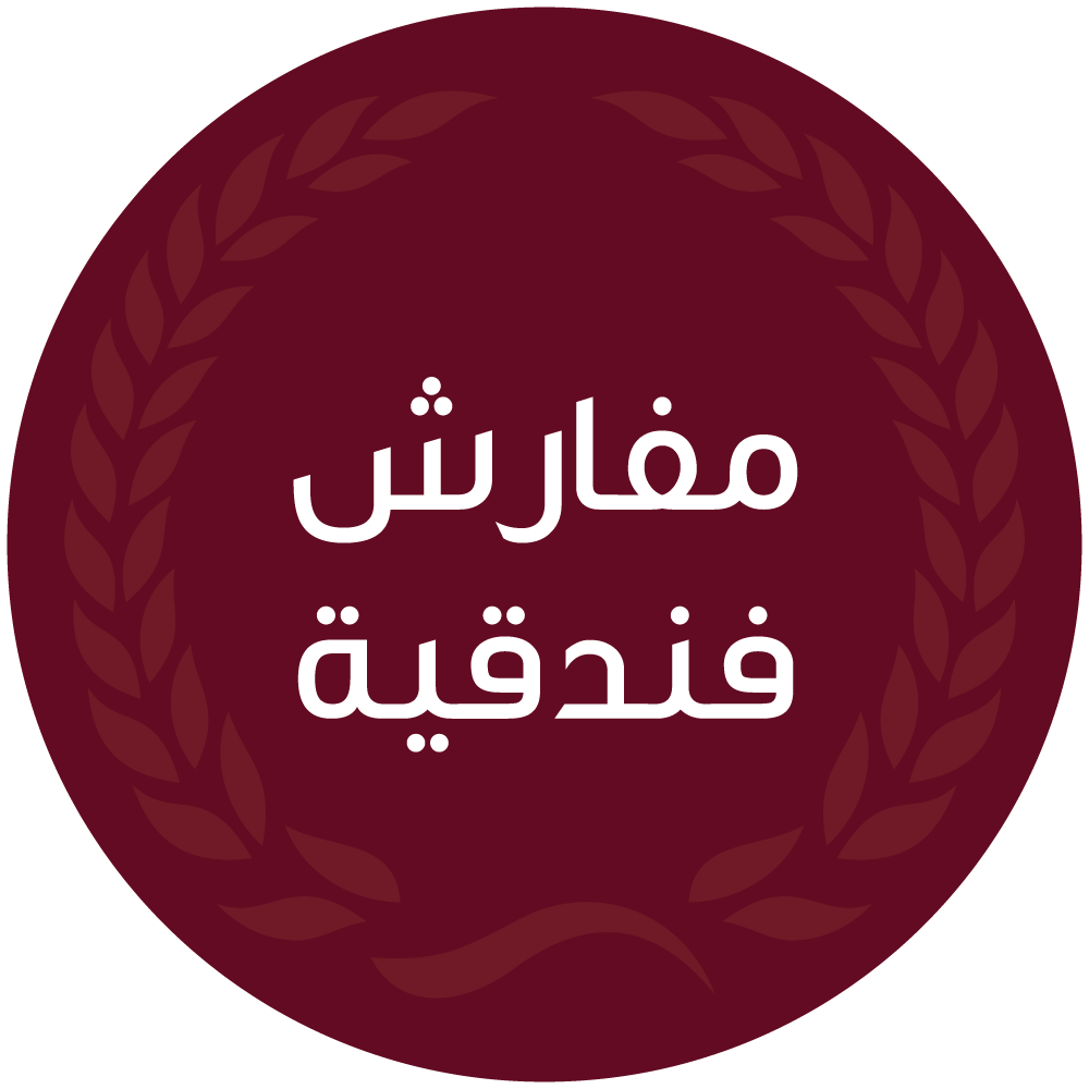 مفارش فندقية