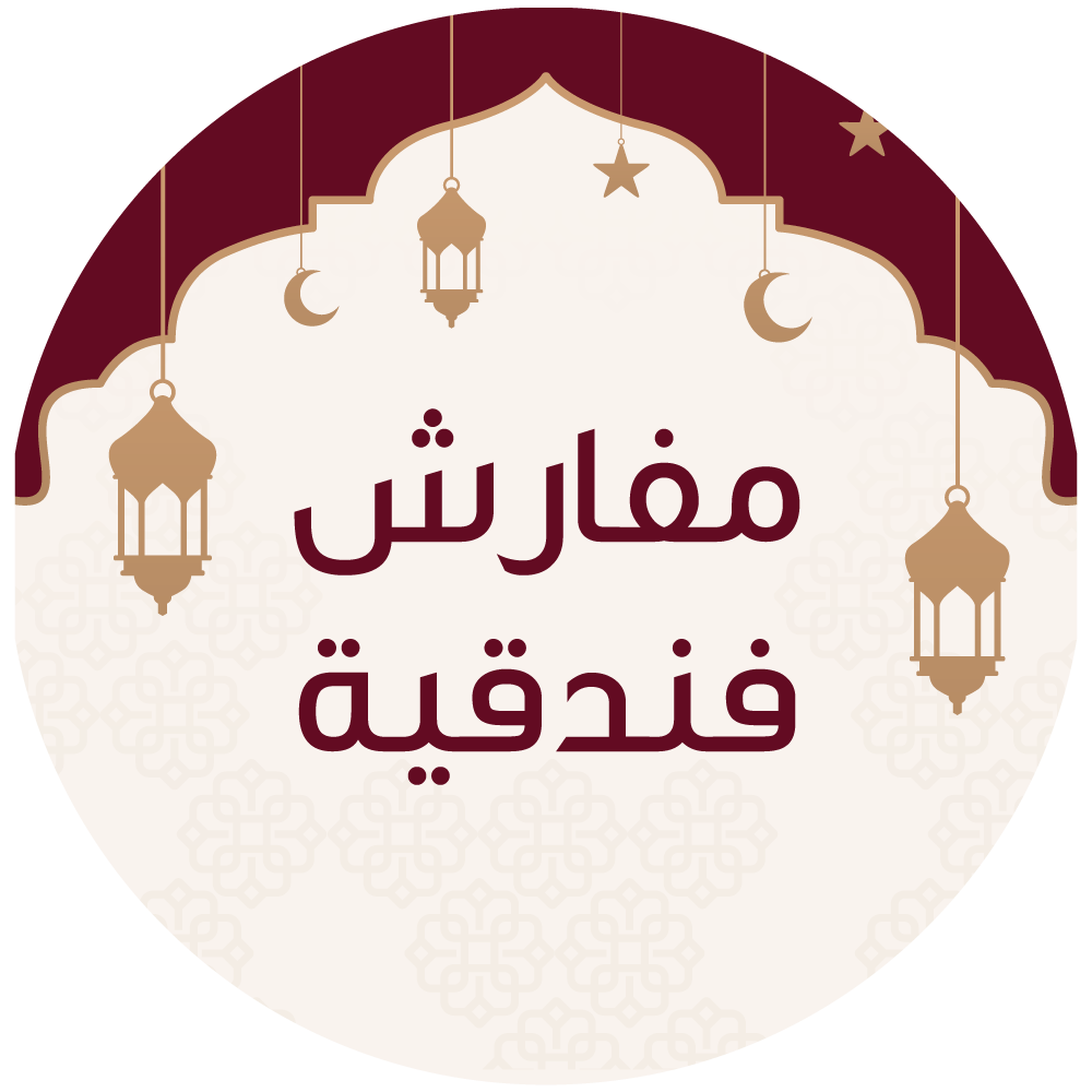 مفارش فندقية