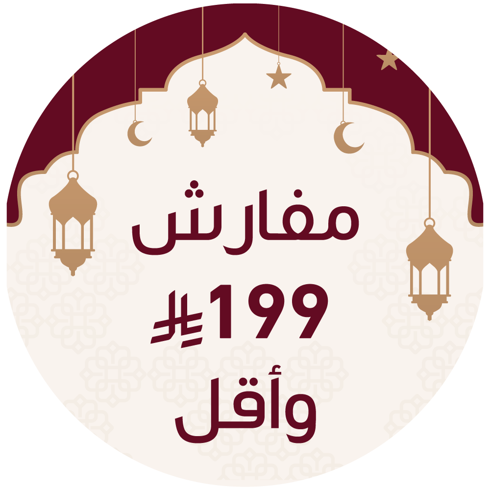 مفارش 199 ريال وأقل