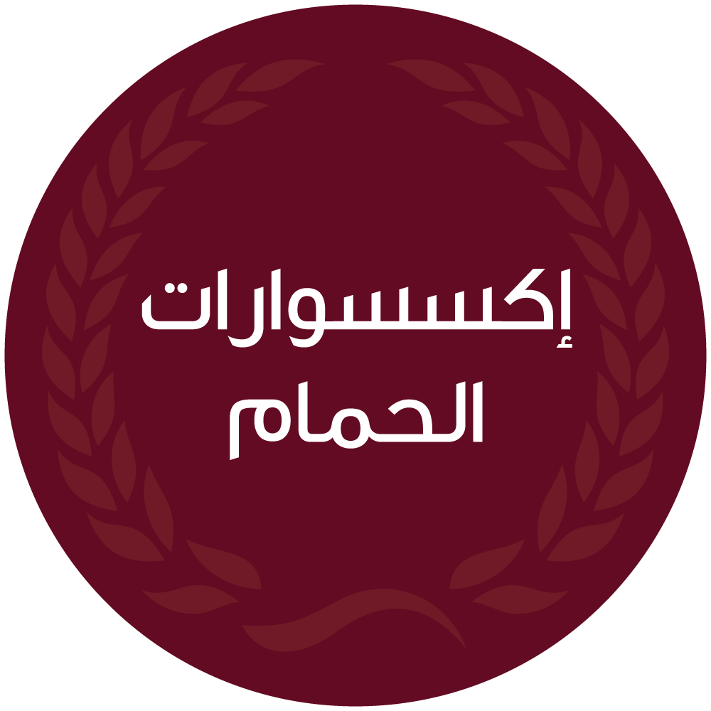 إكسسوارات الحمام