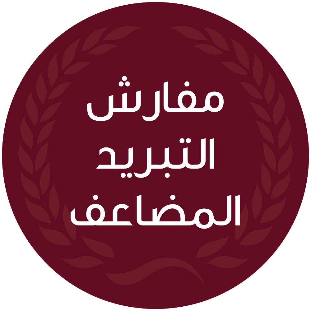 مفارش التبريد المضاعف