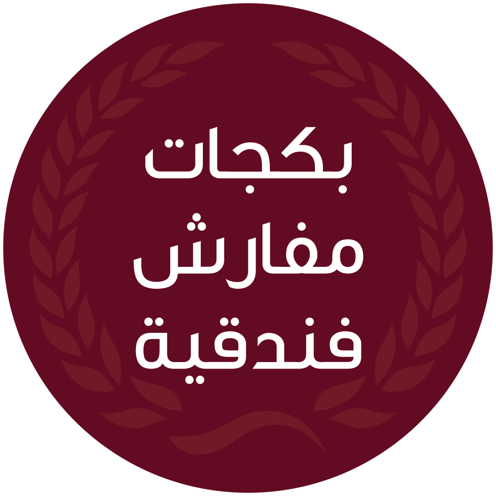 بكجات مفارش فندقية