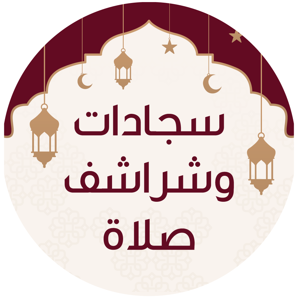 سجادات وشراشف صلاة