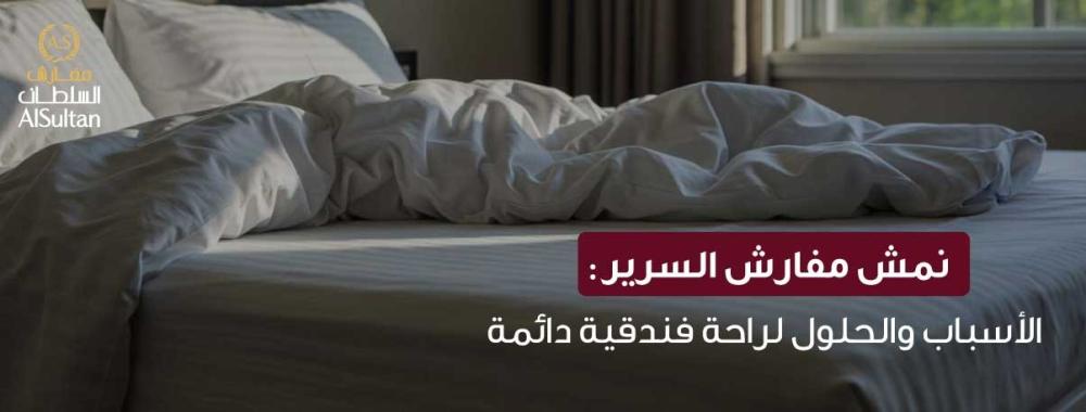 نمش المفارش اسباب وحلول