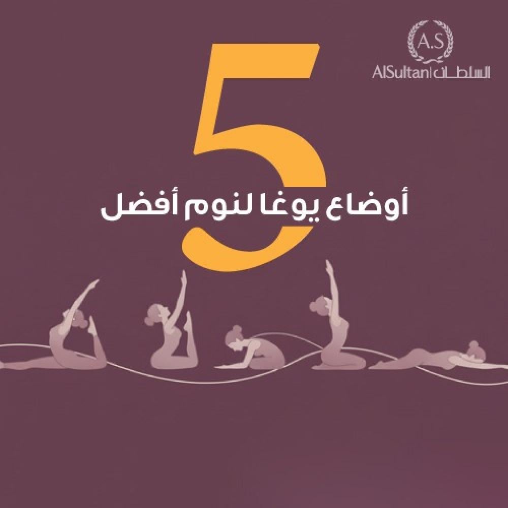 خمس أوضاع يوغا سهلة قبل النوم من أجل نوم أفضل