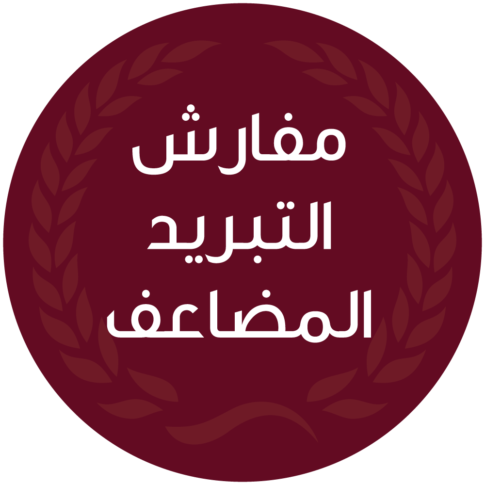 مفارش التبريد المضاعف