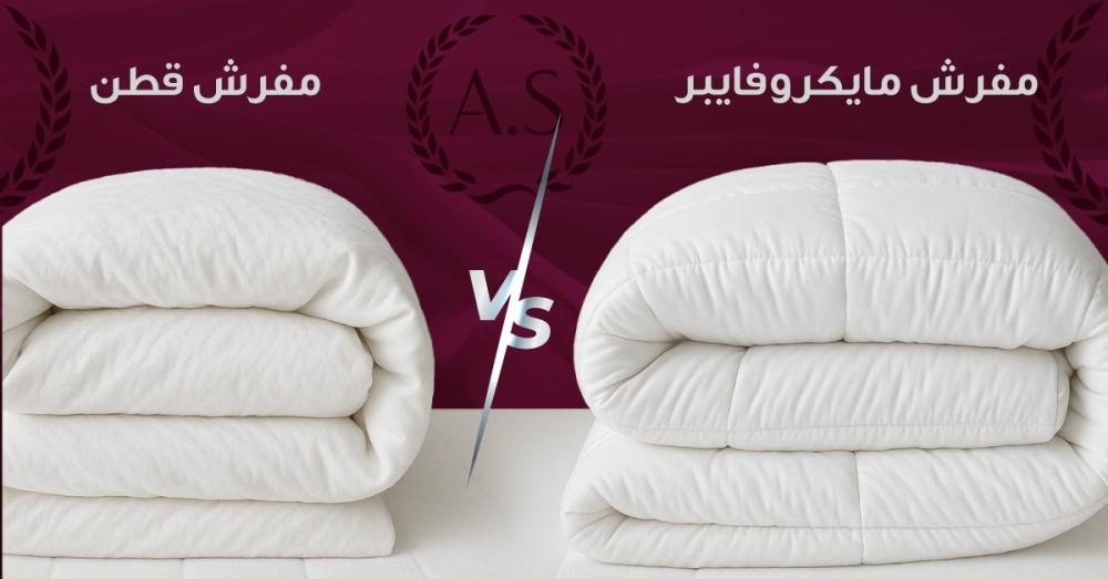 صورة توضح الفرق بين المفارش القطنية و مفارش المايكروفايبر
