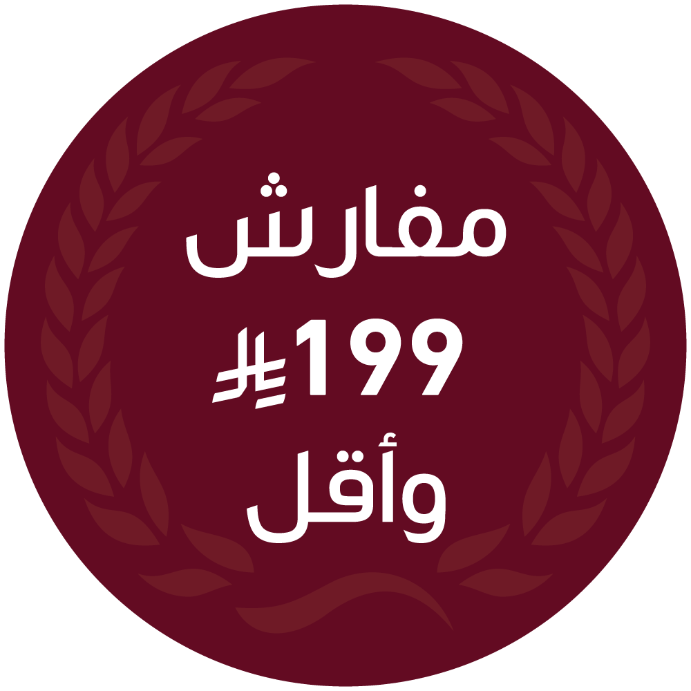 مفارش 199 ريال وأقل