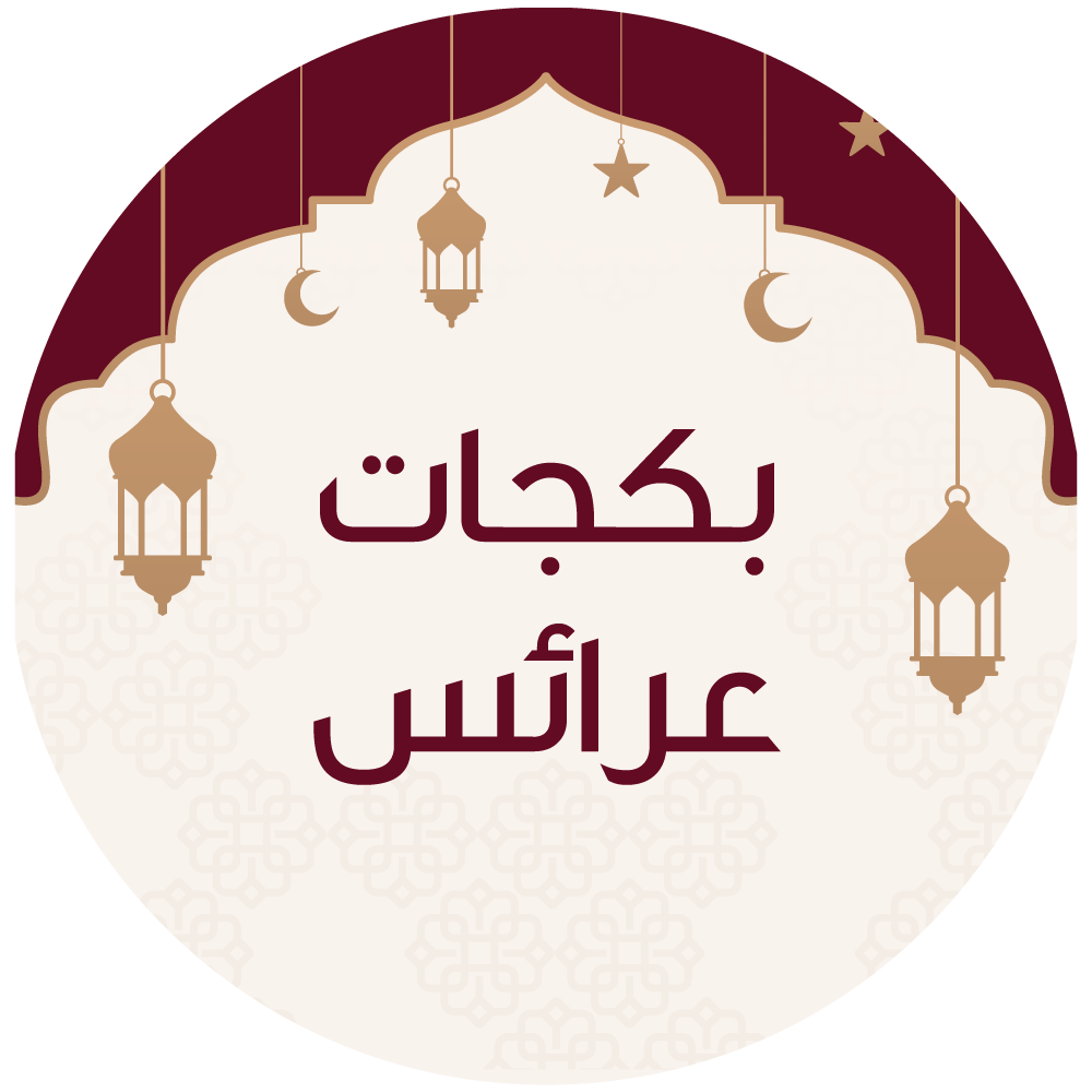 بكجات عرائس