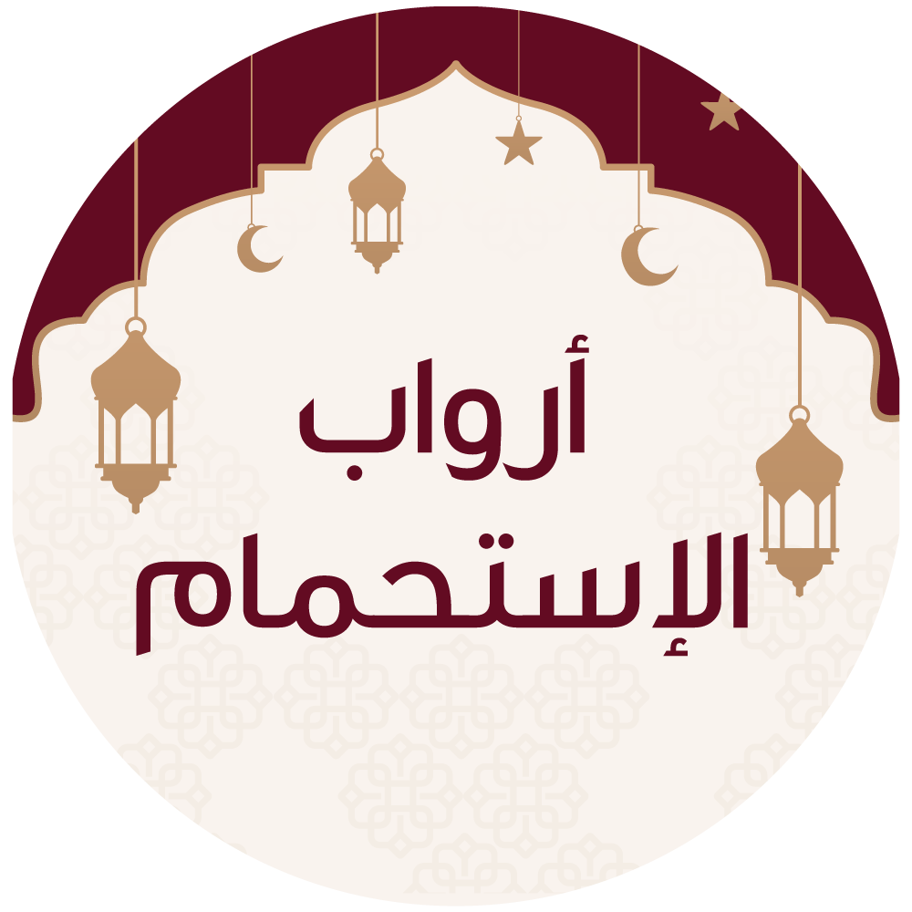 أرواب الإستحمام