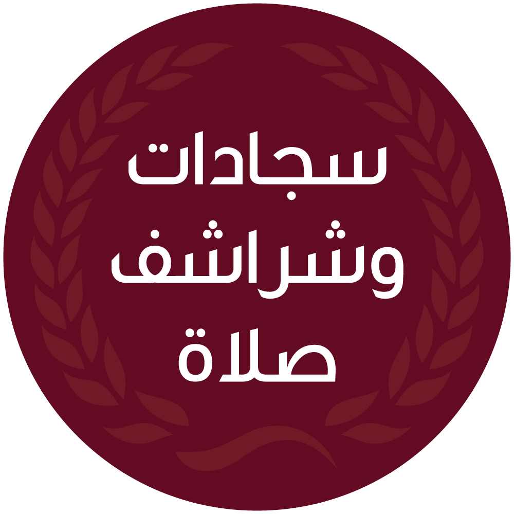 سجادات وشراشف صلاة