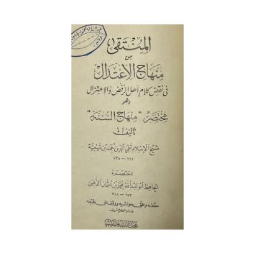 المنتقى ‏من منهاج الاعتدال في نقض كلام أهل الرفض و...