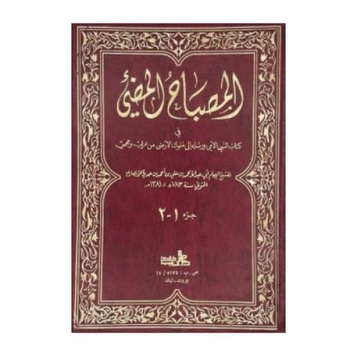 المصباح المضيء في كتاب النبي الأمي و رسله إلى ملوك...