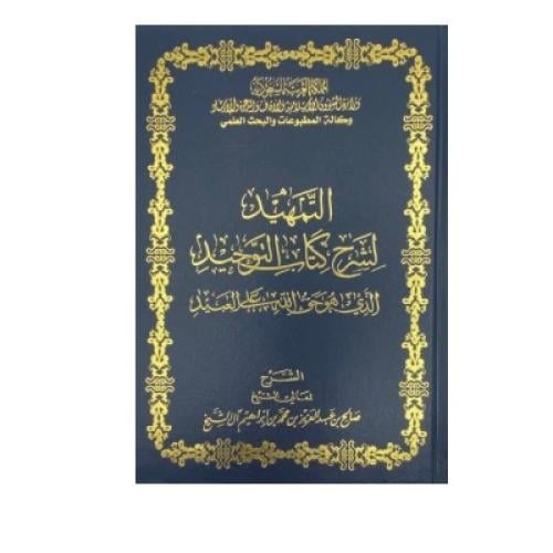 التمهيد لشرح كتاب التوحيد