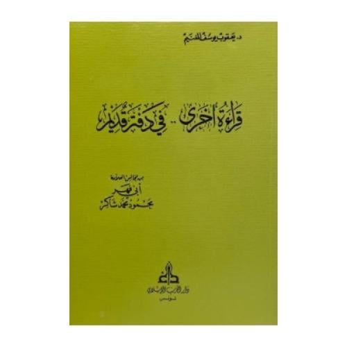 قراءة أخرى في دفتر