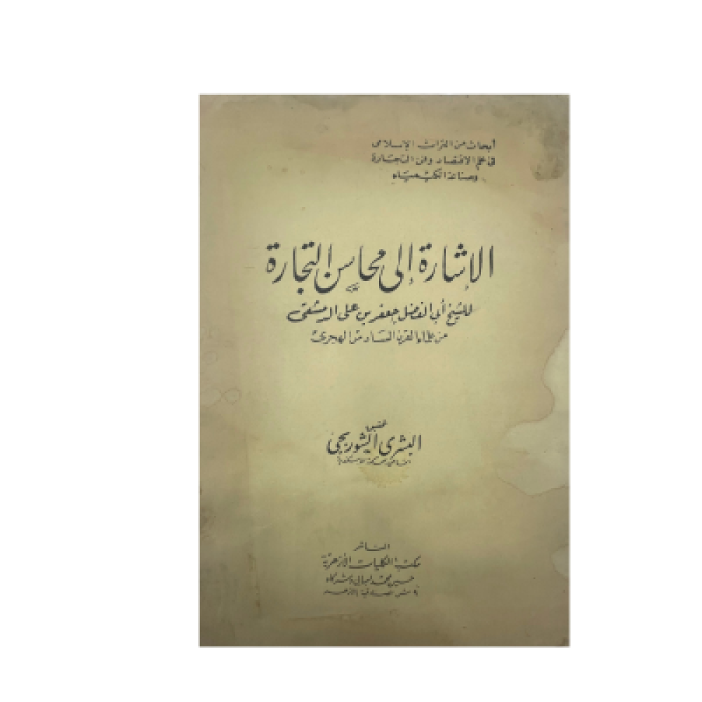 الإشارة إلى محاسن التجارة