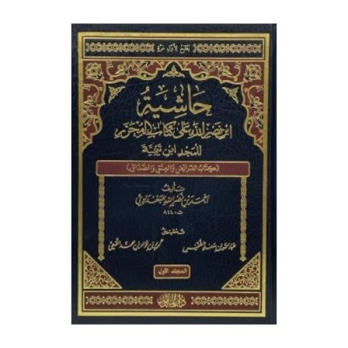 حاشية ابن نصر الله على كتاب المحرر للمجد ابن تيمية