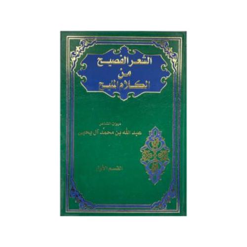 الشعر الفصيح من الكلام المليح القسم الأول